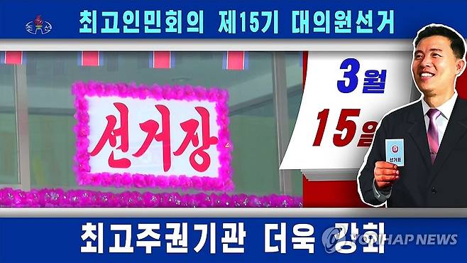 북한TV, 최고인민회의 대의원선거 앞두고 참여 촉구 (서울=연합뉴스) 북한 조선중앙TV는 14일 최고인민회의 제15기 대의원선거를 하루 앞두고 "진정한 인민의 대표, 국정의 주인들을 선출함으로써 우리의 일심단결의 위력을 온 세상에 다시한번 힘있게 과시하자"고 촉구했다. [조선중앙TV 화면] 2026.3.14 
    [국내에서만 사용가능. 재배포 금지. For Use Only in the Republic of Korea. No Redistribution] nkphoto@yna.co.kr
