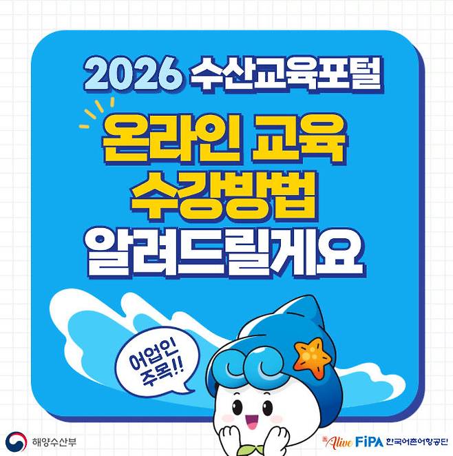 수산공익직불제 온라인 교육 수강안내 카드뉴스. 사진/어촌어항공단 제공
