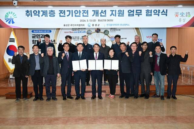 ▲ 지난 13일 군청 대강당에서 열린 취약계층 전기안전 개선 지원 업무 협약식 사진-홍성군 제공