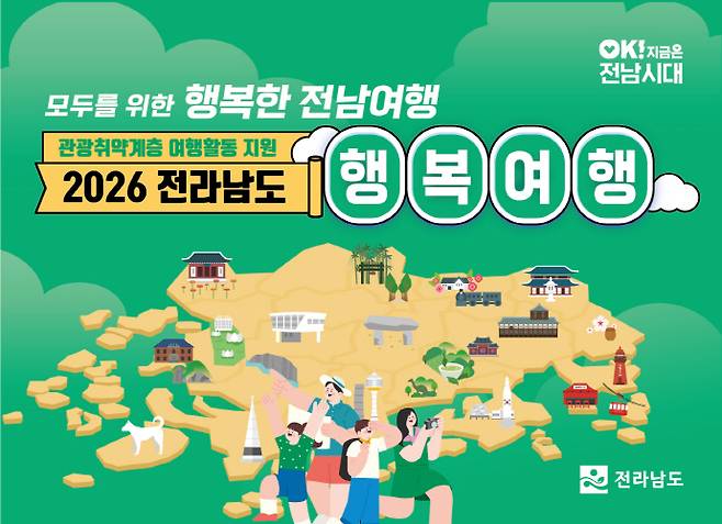 행복여행활동 지원 홍보물/전라남도 제공