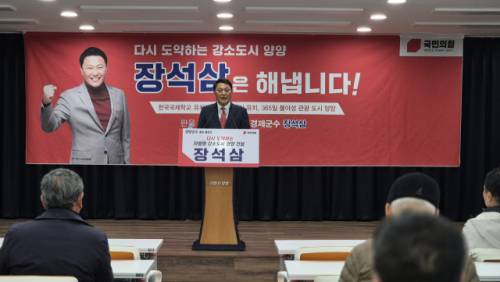 ◇국민의힘 장석삼 도 관광협회장이 지난 13일 양양군청 대회의실에서 오는 6월 3일 치러지는 양양군수선거에 출마할 것을 선언하고 있다.