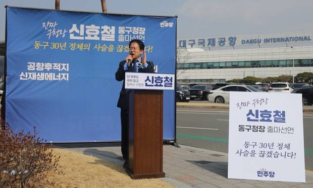 신효철 더불어민주당 중앙당 부대변인이 16일 대구국제공항 앞에서에서 6·3 지방선거 동구청장 선거 출마를 선언하고 있다. 신효철 부대변인 제공