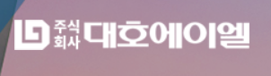 [사진=대호에이엘 홈페이지]