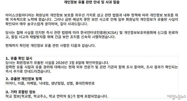 ▲ 아이스크림미디어가 11일 홈페이지에 올린 공지.