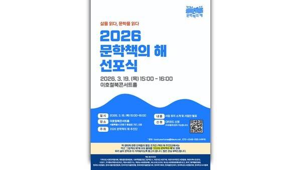 2026 문학책의 해 선포식 홍보물 (이미지 제공=책의 해 추진단)