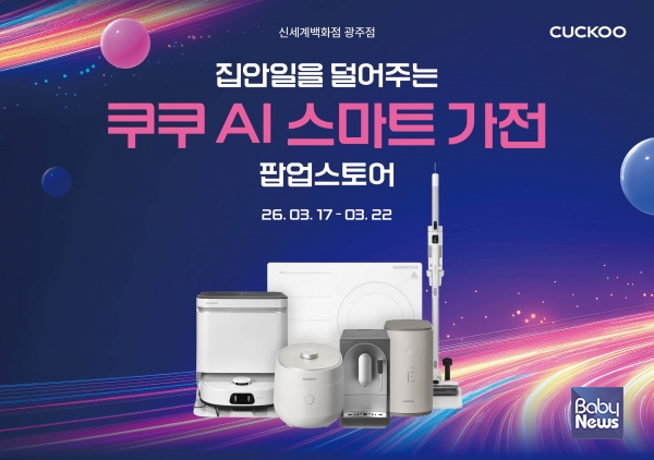 쿠쿠가 신세계백화점 광주점에서 AI 스마트 가전 팝업스토어를 개최한다.&nbsp;ⓒ쿠쿠