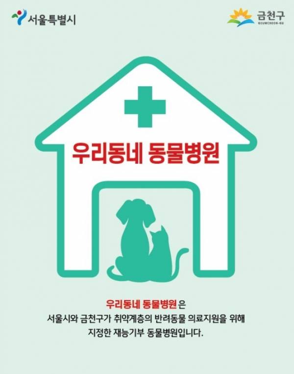 2026년 '우리동네 동물병원' 표지판.&nbsp;ⓒ금천구