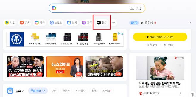 포털 다음 메인화면에서 '웹툰' 버튼(빨간색 네모박스)이 오는 3월 31일부터 사라질 예정이다.(사진=다음 갈무리)