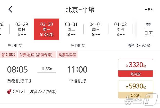 에어차이나는 오는 30일부터 베이징~평양 노선을 주 1회씩 운항한다고 밝혔다. (에어차이나 애플리케이션)