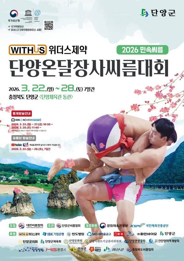 위더스제약 2026 민속씨름 단양온달장사씨름대회 포스터. /사진=대한씨름협회