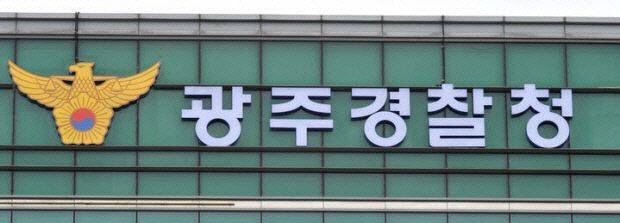광주경찰청.