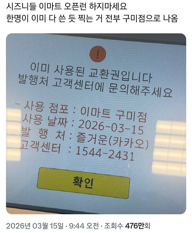그룹 NCT 멤버 재민이 팬들에게 보낸 상품권이 이마트 구미점에서 "이미 사용된 교환권"으로 나타난다는 내용의 글이 15일 소셜미디어에 올라왔다./X(옛 트위터)