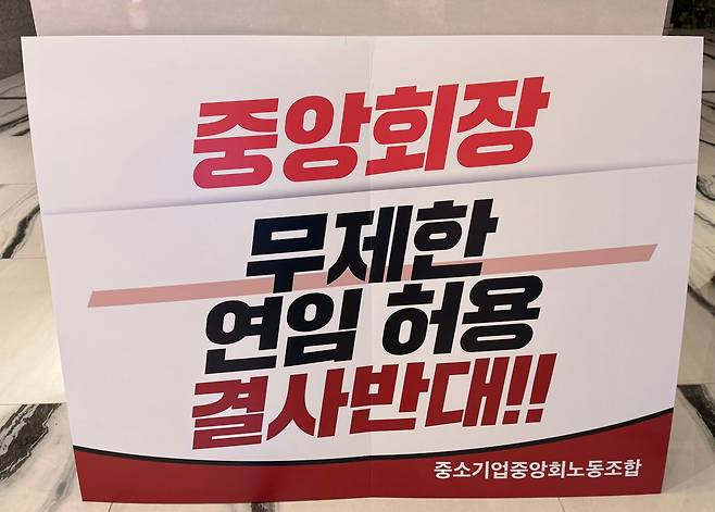 중소기업중앙회 노동조합이 6일 중소기업중앙회에서 '중소기업협동조합법 일부개정법률안'을 반대하는 시위를 벌이고 있다./홍인석