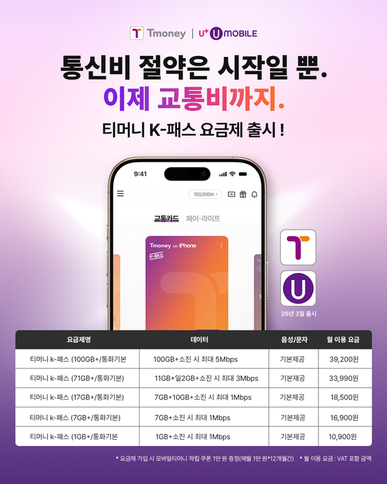 티머니 K-패스 알뜰폰 요금제