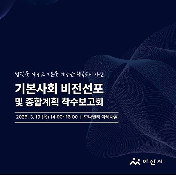 기본사회 비전선포·종합계획 착수보고회 [사진=아산시]