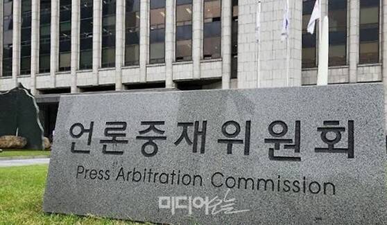 ▲언론중재위원회. 사진=미디어오늘