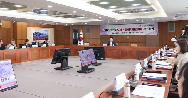 지난 11일 도봉구청 씨알홀에서 ‘2026년 제1차 도봉구 통합지원협의체 정기회의’가 진행 중에 있다. 도봉구청 제공