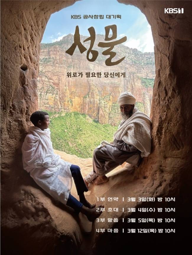 사진=KBS 1TV ‘성물’