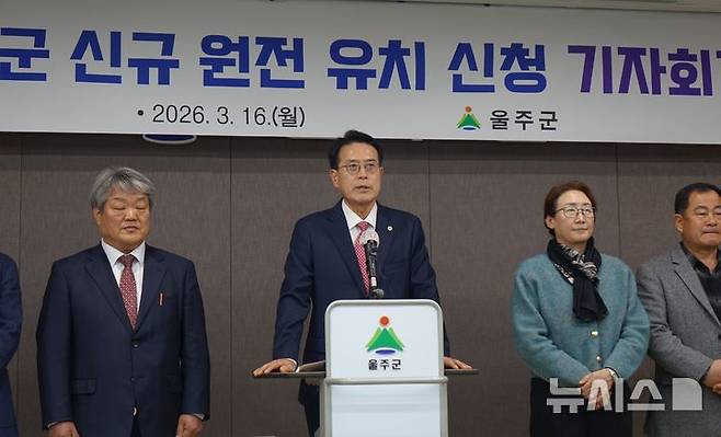 [울산=뉴시스] 박수지 기자 = 이순걸 울산 울주군수가 16일 오후 울주군청 프레스센터에서 기자회견을 열고 울주군 신규 원전 유치 신청에 대한 내용을 설명하고 있다. 2026.03.16. parksj@newsis.com
