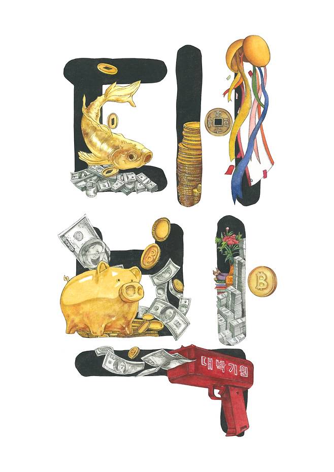 나형민,&nbsp;‘대박’.&nbsp;갤러리 인사아트 제공