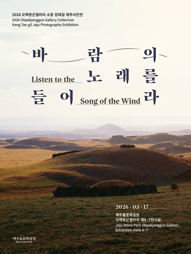 '바람의 노래를 들어라' 전시 포스터 ⓒ제주돌문화공원관리소 제공
