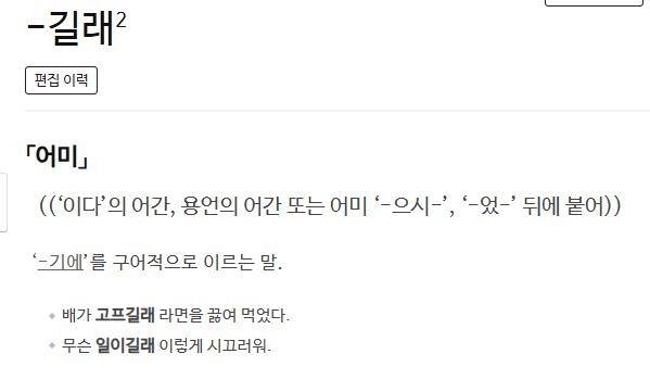 '-길래'에 대한 사전의 정의 표준국어대사전 캡처