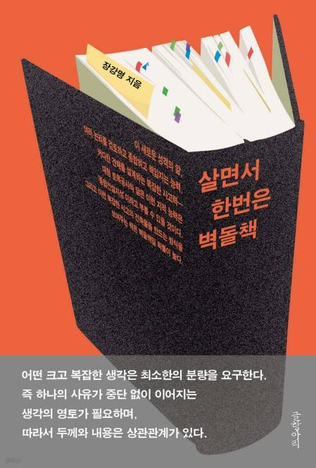살면서 한번은 벽돌책 [글항아리 제공. 재판매 및 DB 금지]