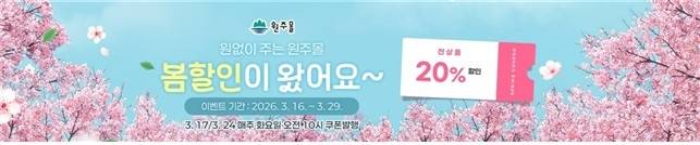 원주몰 봄맞이 기획전 [원주시 제공. 재판매 및 DB 금지]