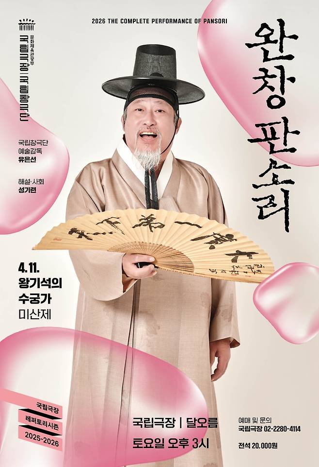 '왕기석의 수궁가 - 미산제' [국립극장 제공. 재판매 및 DB 금지]