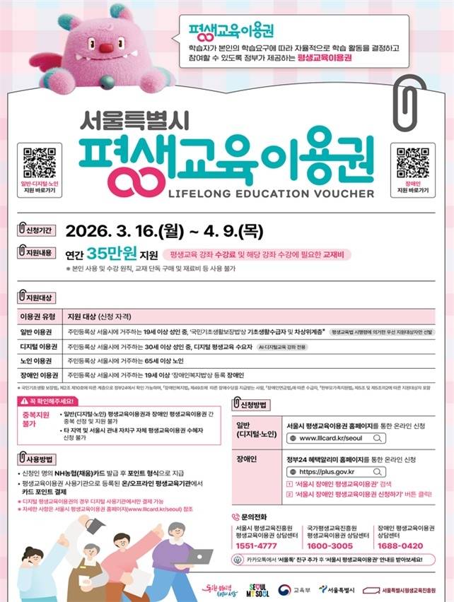 2026년 서울시 평생교육이용권 포스터 [서울시 제공. 재판매 및 DB 금지]