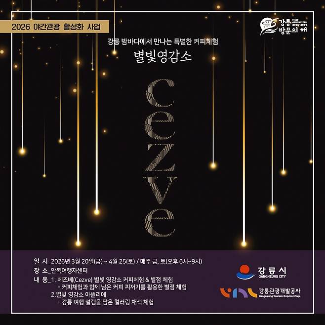 체즈베 별빛 영감소 홍보물 [강릉관광개발공사 제공. 재판매 및 DB 금지]