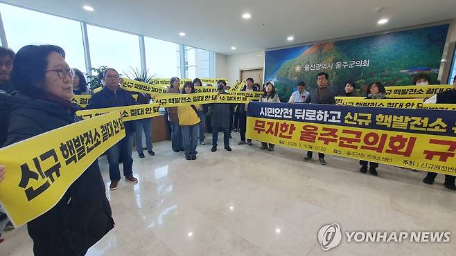신규원전 반대 울산범시민대책위 항의 시위 (울산=연합뉴스) 신규원전 반대 울산범시민대책위원회가 16일 '신규 원전 건설 후보부지 자율유치 신청 동의안'을 처리하는 울산 울주군의회 건물에서 항의 시위를 하고 있다.2026.3.16 [신규원전 반대 울산범시민대책위원회 제공.재판매 및 DB 금지] young@yna.co.kr