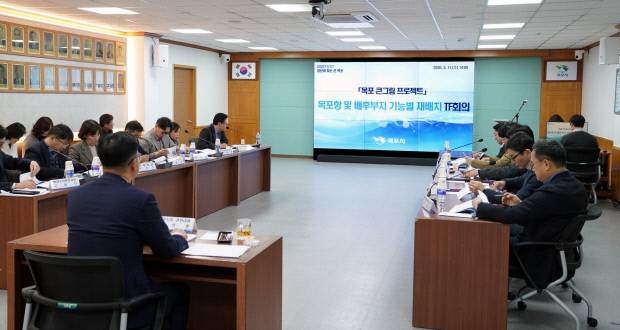 목포시청에서 '목포항 및 배후부지 기능별 재배치 TF회의'가 개최되고 있다. 목포시 제공