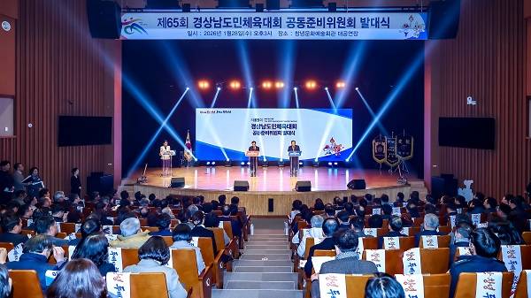 제65회 경남도민체육대회 공동준비위원회 발대식 모습.