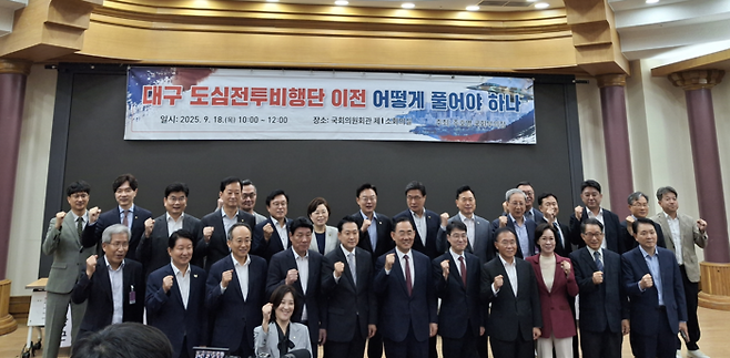 국민의힘 주호영(대구 수성구갑) 의원은 18일 국회 의원회관에서 대구 도심전투비행단 이전 어떻게 풀어야 하나 토론회를 열었다. 토론회에서 참석자들이 기념사진 촬영을 하고 있다. 장태훈기자 hun2@yeongnam.com