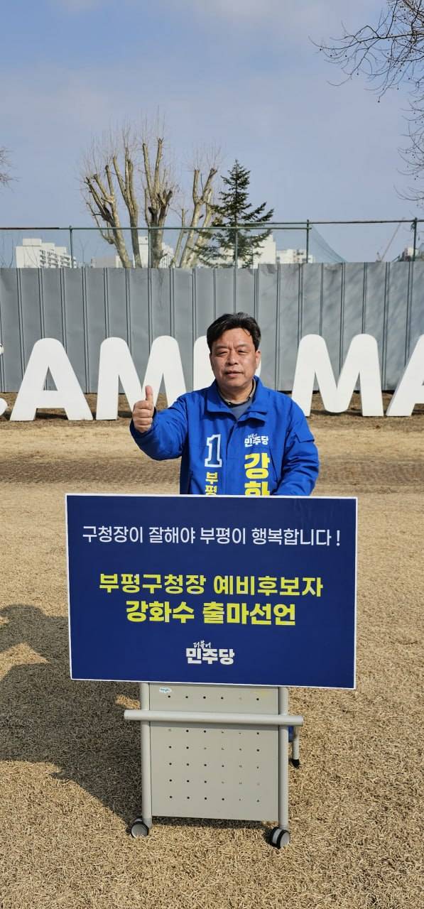 부평 캠프마켓에서 출마선언하는 민주당 강화수 예비후보, 사진제공=강화수 예비후보 사무실