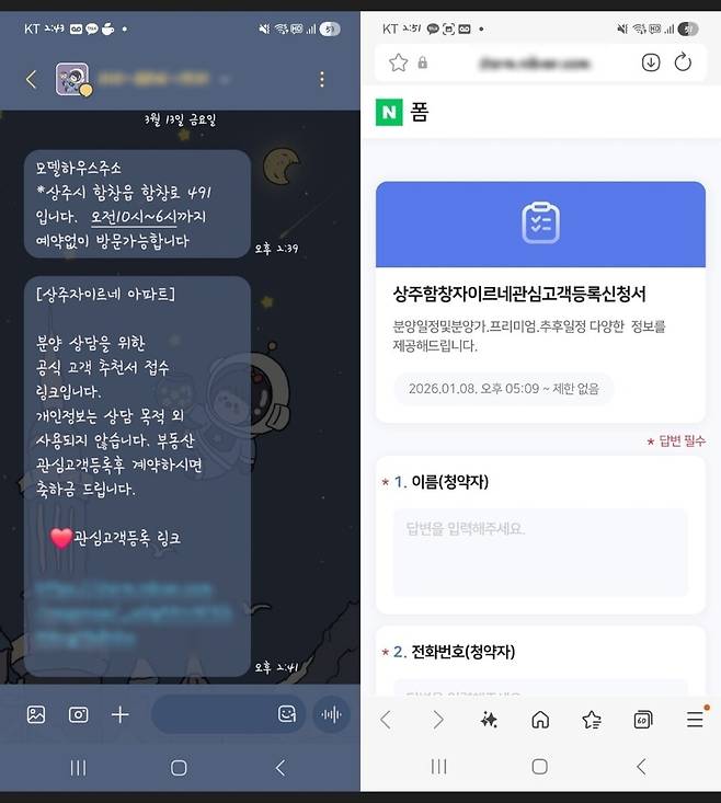 허위·과장 광고에서 안내된 번호에서 보내온 모델하우스 주소 및 관심고객등록 링크(왼쪽)와 관심고객등록 양식. [이미지=신아일보 캡처]