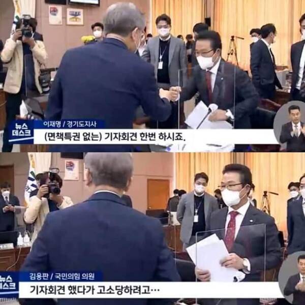 2021년 경기도 국감에서 '조폭 연루설'을 제기한 국힘 소속 김용판 의원에게 이재명 지사가 면책특권이 적용되지 않은 기자회견을 열어 같은 주장을 해보라고 요구하자 김 의원은 '고소 당하면 어쩌려고…' 하며 꼬리를 내렸다. 출처: MBC 뉴스 화면>