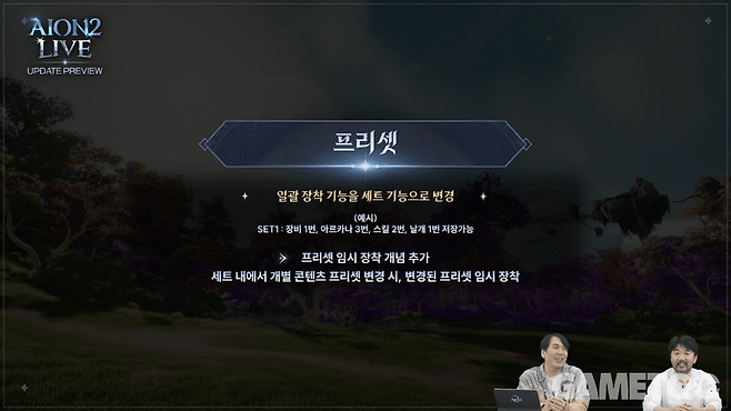 프리셋 기능 개선&nbsp;[사진=아이온2 유튜브]