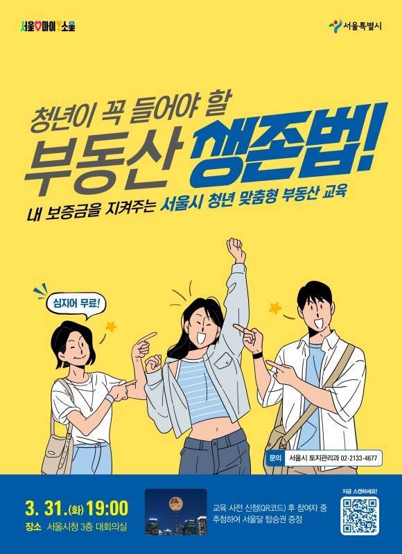 서울시가 청년층의 전월세 계약 이해와 전세사기 예방을 돕기 위해 실무 중심의 ‘청년 맞춤형 부동산 교육’을 개최한다. /서울시