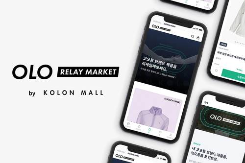 코오롱몰, 중고거래 플랫폼 오엘오 릴레이 마켓(OLO Relay Market) 정식 론칭(사진 코오롱 FnC)
