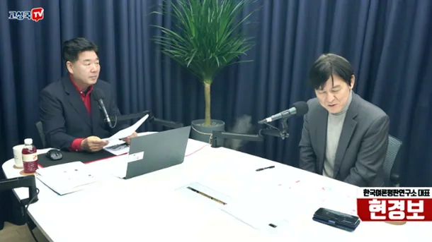 현경보(오른쪽) 한국여론평판연구소 대표가 고성국(왼쪽) 평론가의 유튜브 채널에 출연해 여론조사 결과에 대해 설명하고 있다.[유튜브 ‘고성국TV’ 캡처]