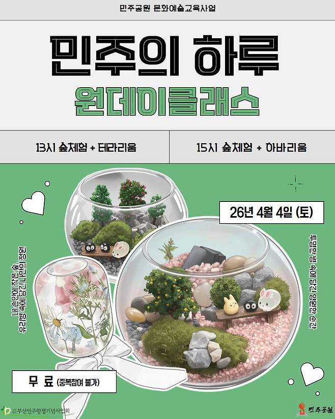 민주공원 문화예술교육사업 <민주의 하루> 알림글. 민주공원 제공