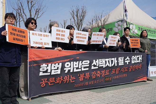 시민사회연대단체인 기후위기비상행동 활동가들이 지난 16일 서울 여의도 국회 앞에서 기자회견을 열고 “국회 공론화위원회는 ‘볼록 감축 경로’ 포함 시도를 중단하라”고 촉구하는 기자회견을 하고 있다. 기후위기비상행동 제공