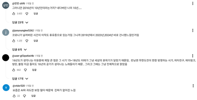 ‘2016년 감성’을 떠올리는 콘텐츠에 대한 반응이 담긴 스브스뉴스 유튜브 영상에 달린 댓글. 유튜브 캡처