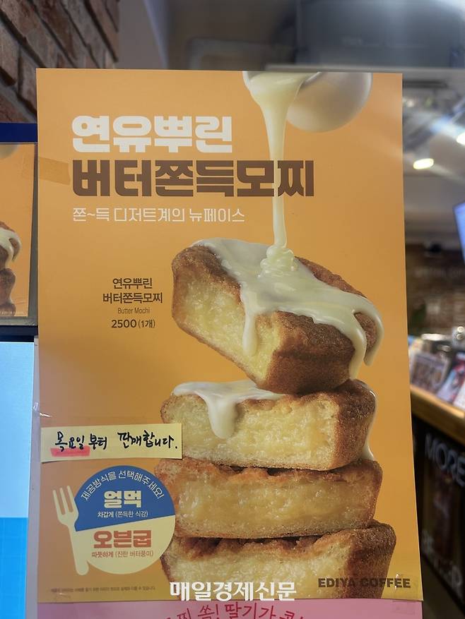 이디야커피가 판매하는 연유뿌린 버터쫀득모찌. [변덕호 기자]