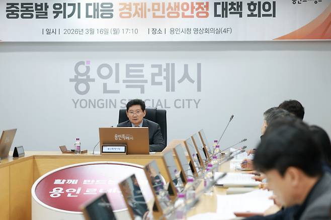 이상일 용인특례시장이 지난 16일 중동발 위기대응 경제·민생안정 대책회의를 주재하고 있다./사진제공=용인시