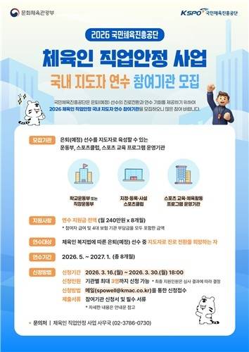 국민체육진흥공단이 2026년 체육인 직업안정 사업 참여기관을 모집한다.