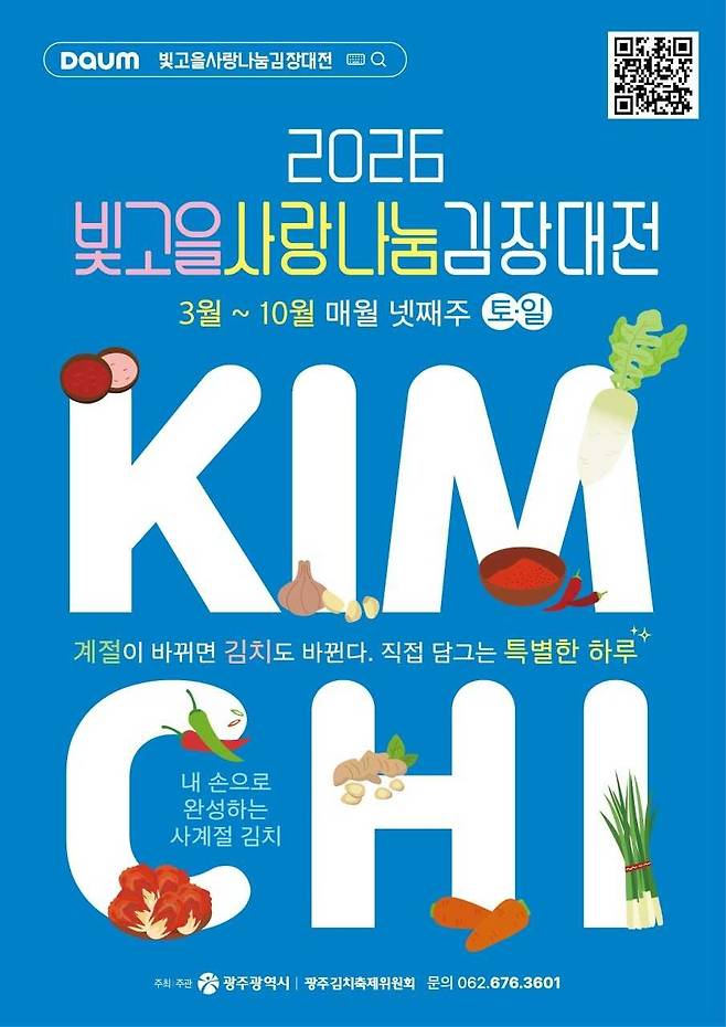 광주광역시는 3월28일부터 10월25일까지 매월 넷째주 토요일과 일요일 광주김치타운 다목적체험관에서 ‘김치담그기 연중 프로그램’을 운영한다.