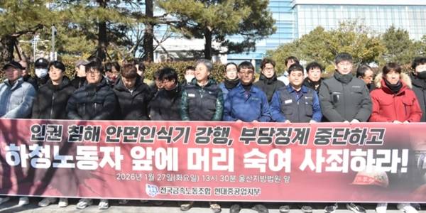 지난 1월 HD현대중공업 노조 관계자들이 울산지방법원 앞에서 기자회견을 열고 사업장 내 안면인식기를 철거한 조합원들에 내린 사측의 징계 처분 철회를 촉구하고 있다. [금속노조 HD현대중공업 지부 제공]